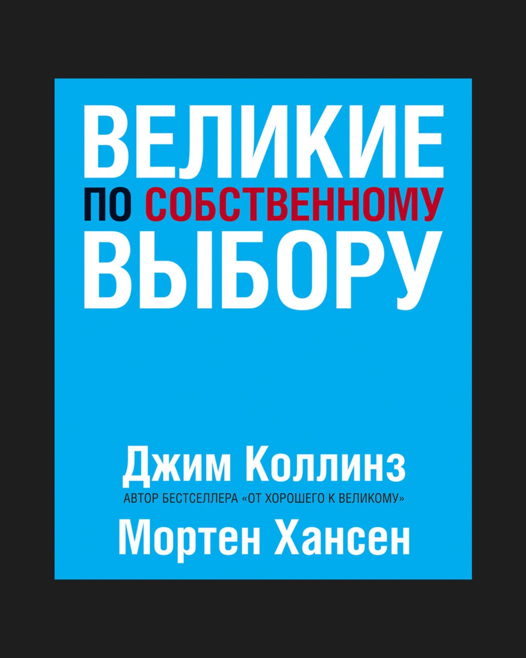 Обложка: Великие по собственному выбору