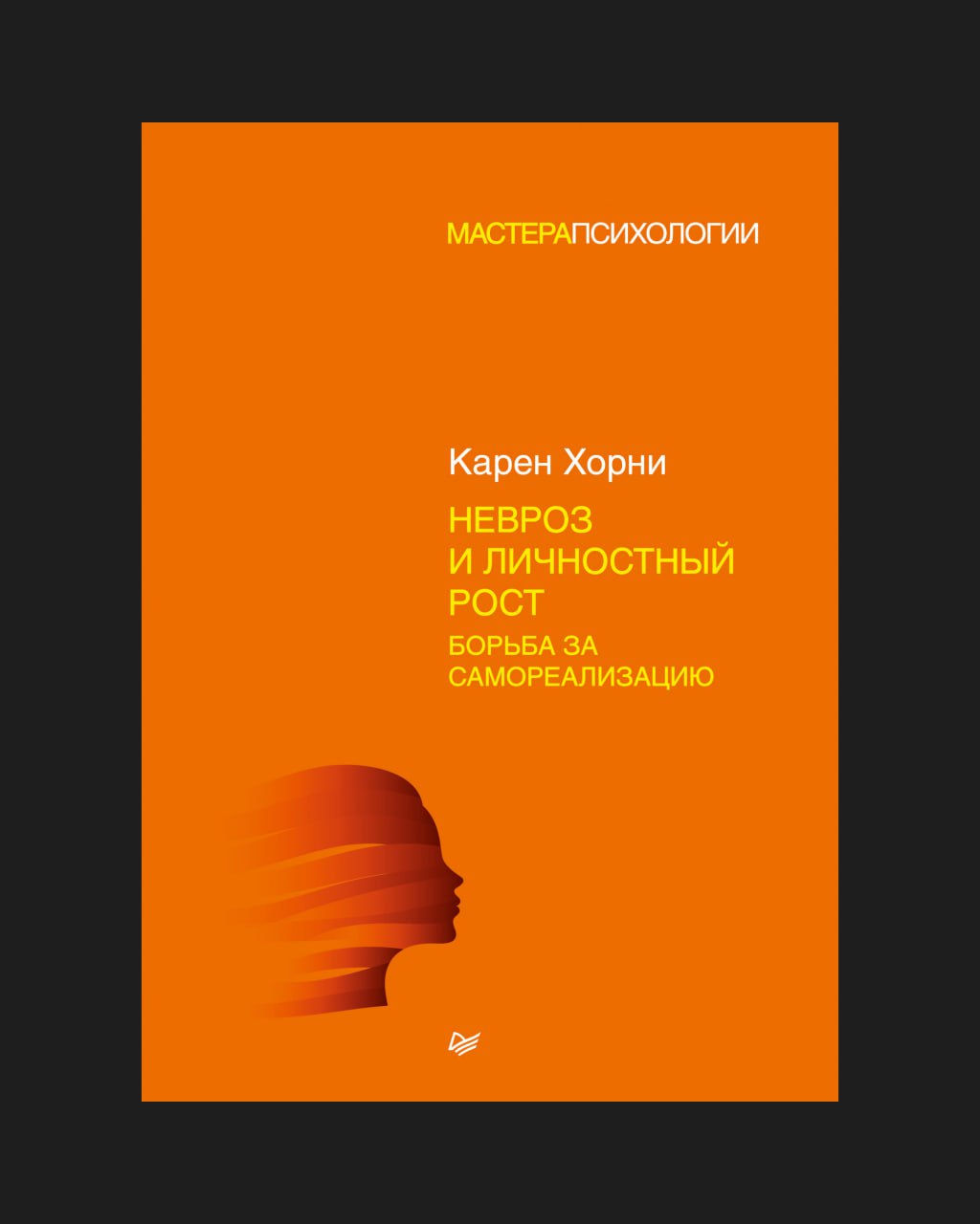 Обложка: Невроз и личностный рост