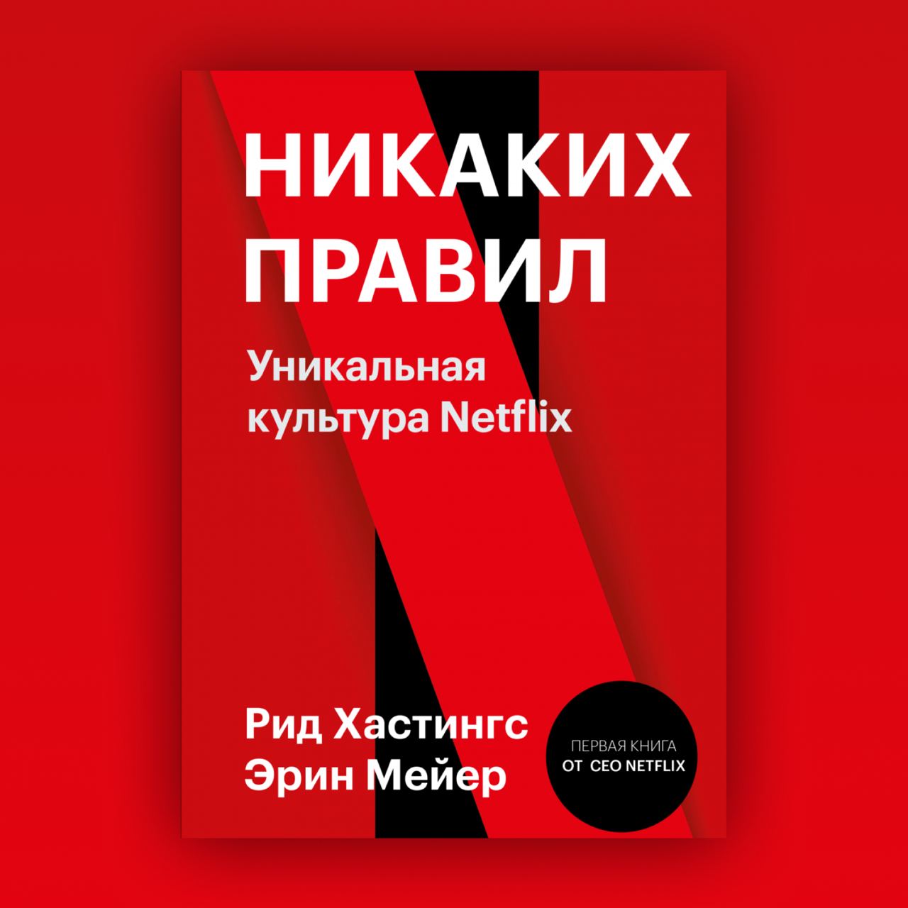 Обложка: Никаких правил. Уникальная культура Netflix