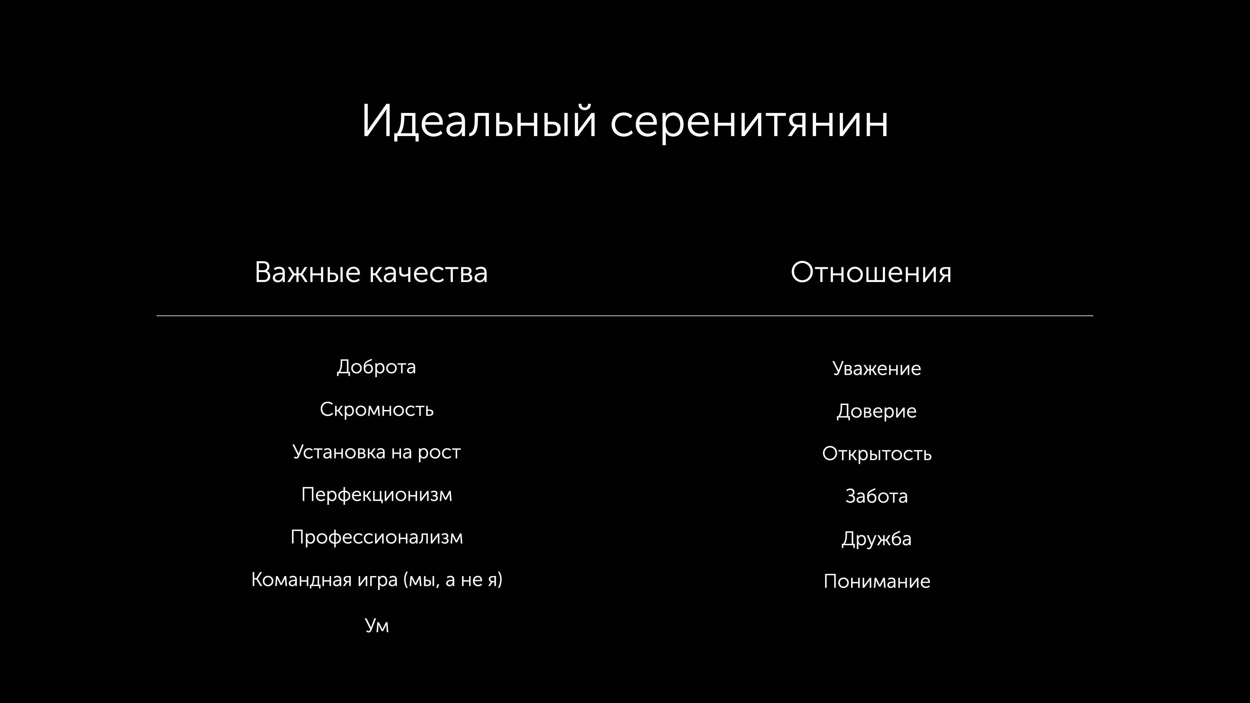 Идеальный серенитянин: важные качества и отношения