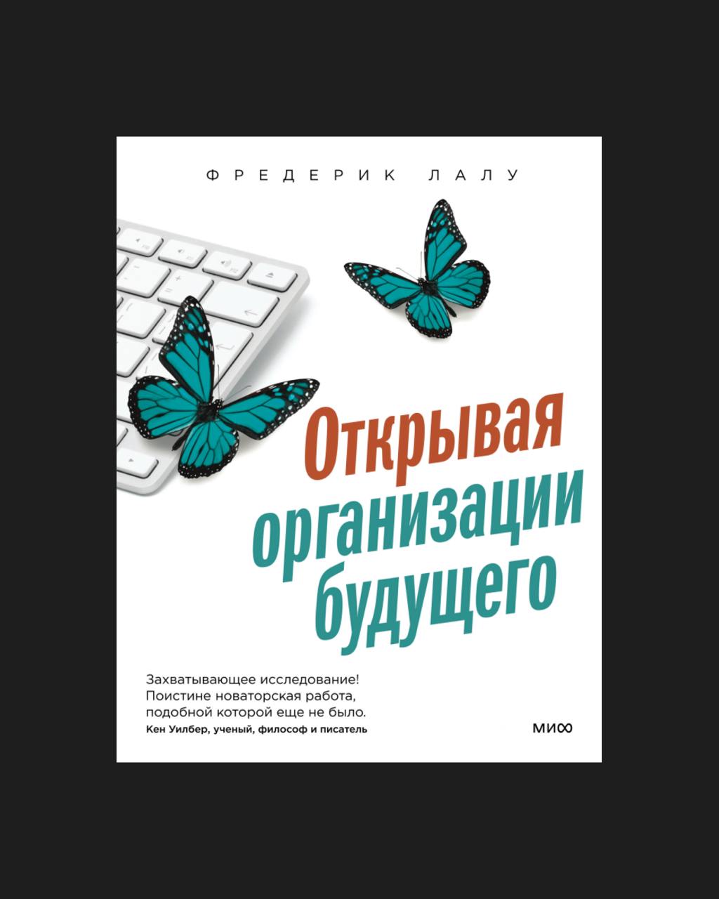 Обложка: Открывая организации будущего
