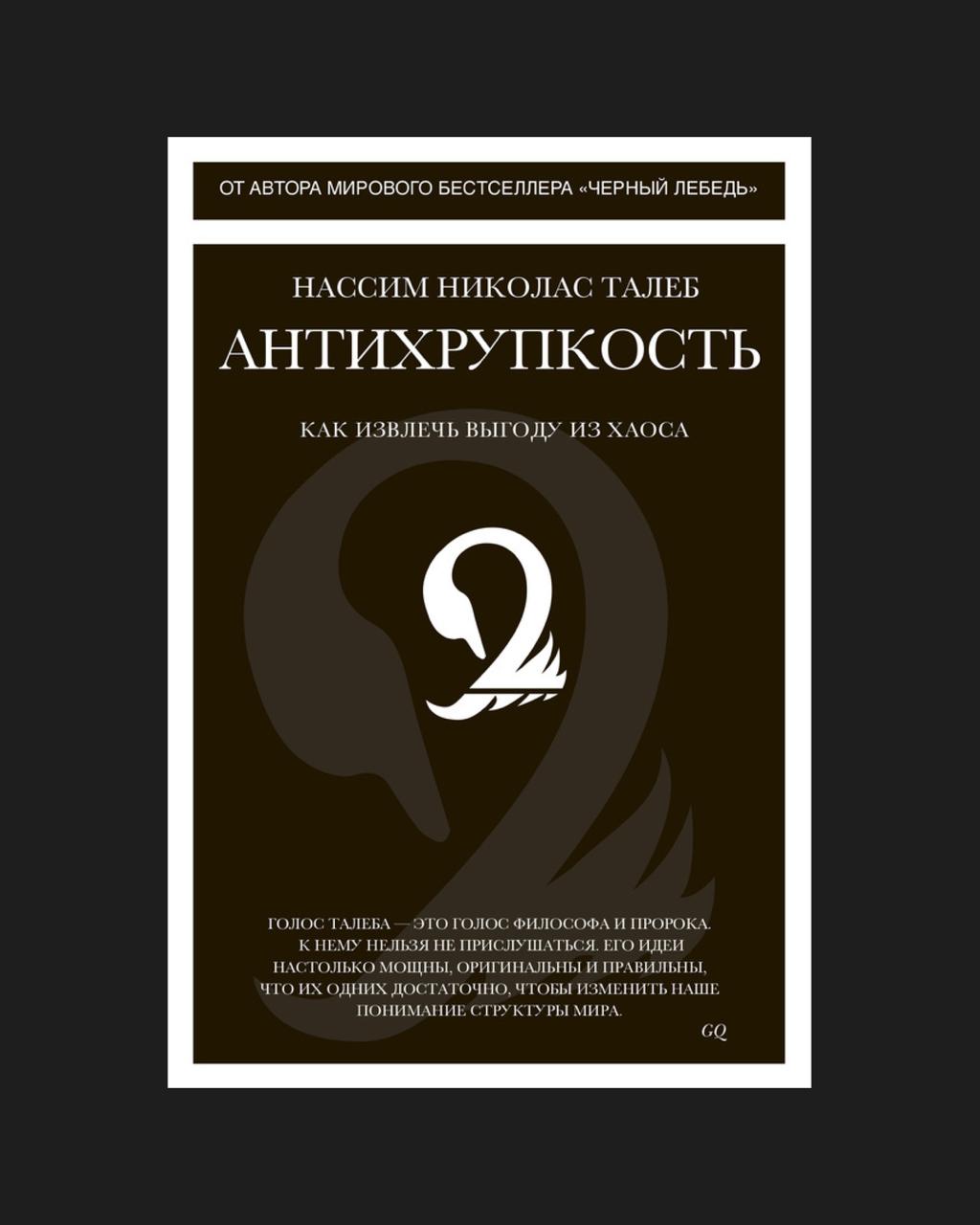 Обложка: Антихрупкость. Как извлекать выгоду из хаоса