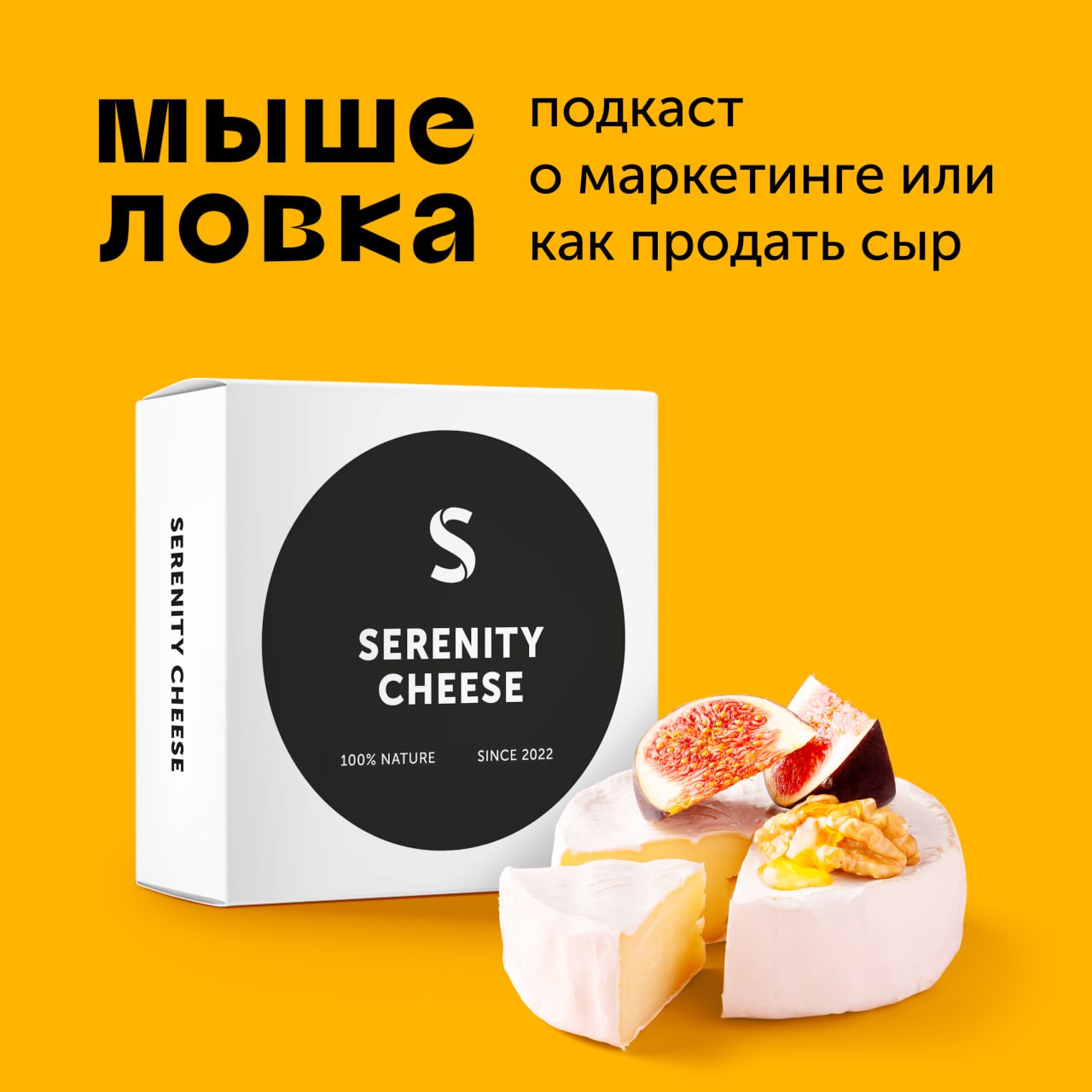 Подкаст Мышеловка