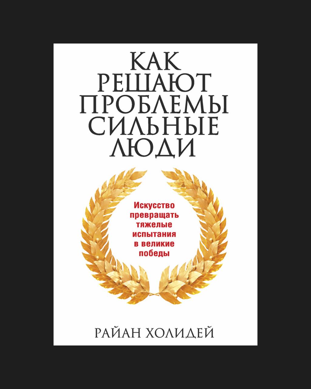 Обложка: Как решают проблемы сильные люди