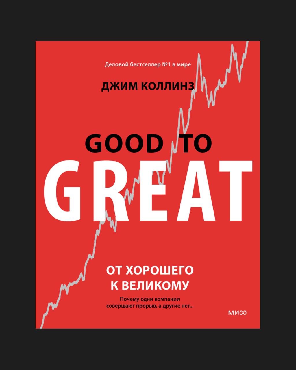 Обложка: От хорошего к великому. Почему одни компании совершают прорыв, а другие нет...