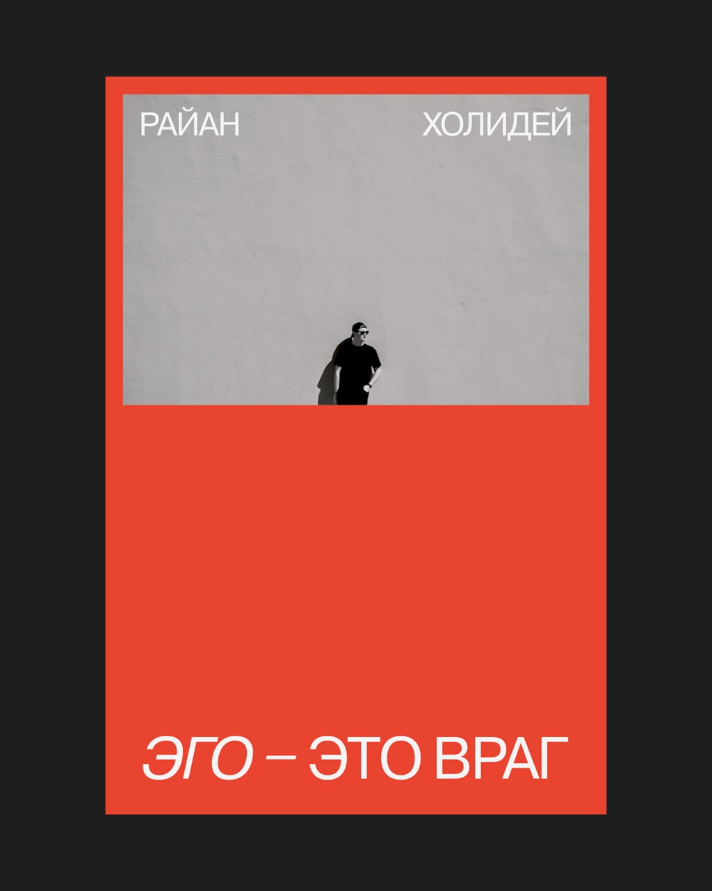 Обложка: Эго