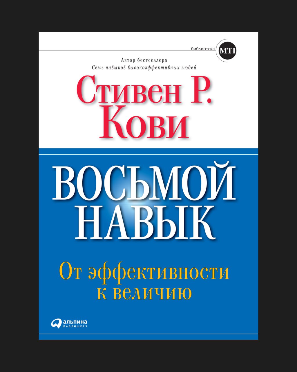 Обложка: Восьмой навык
